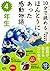 10分で読める ほんとうにあった感動物語 ４年生
