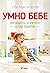 Умно бебе. Пътеводител за р...