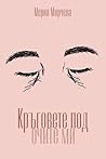 Кръговете под очите ми by Мерия Мирчева