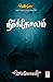 வெண்முரசு – 14 – நூல் பதினான்கு – நீர்க்கோலம் by Jeyamohan