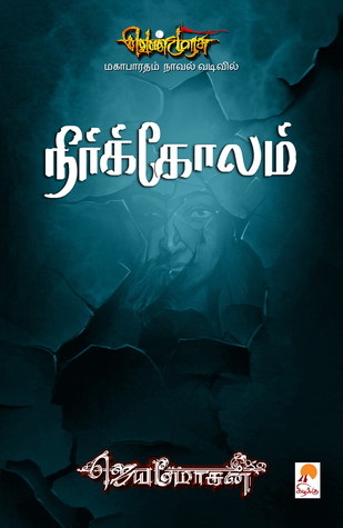 வெண்முரசு – 14 – நூல் பதினான்கு – நீர்க்கோலம் (Unknown Binding)