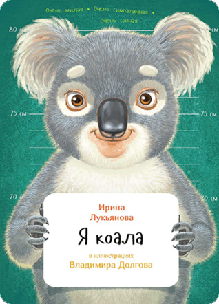 Я коала