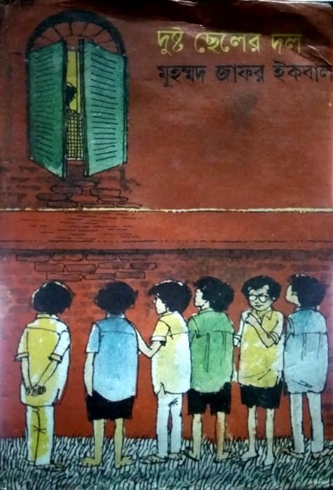 দুষ্টু ছেলের দল