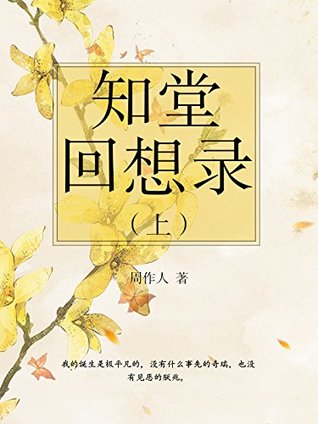 周作人作品经典 知堂回想录 上 By 周作人