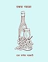 एकच प्याला ( Ekach Pyala ) by Ram Ganesh Gadkari