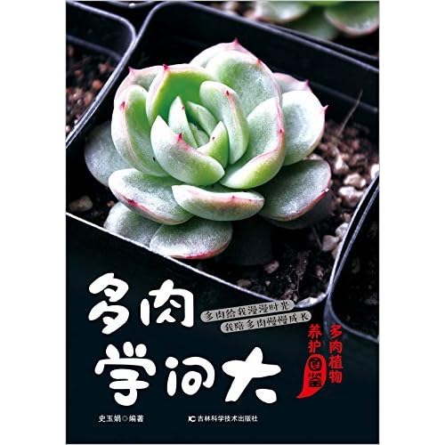 多肉学问大 多肉植物养护图鉴by 史玉娟