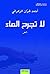 ‫لا تجرح الماء‬ by أحمد قران الزهراني