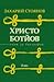 Христо Ботйов: Опит за биография