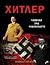 Хитлер: Човекът зад чудовището