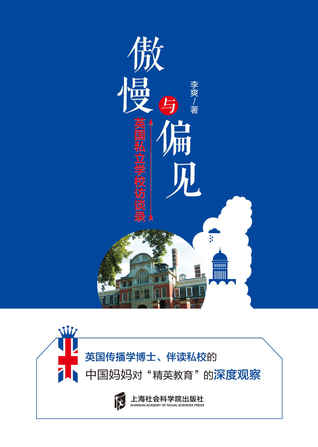 傲慢与偏见--英国私立学校访谈录