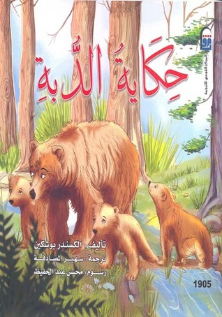 حكاية الدبة (Paperback)