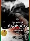 پروژهی خونین او