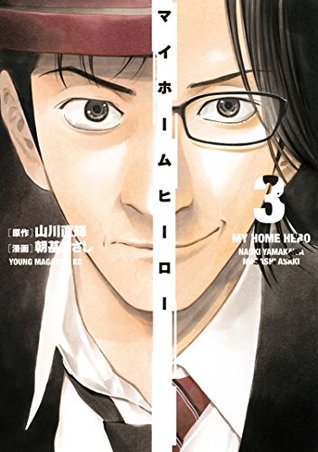 マイホームヒーロー 3 [My Home Hero 3]
