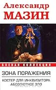 Зона поражения. Костер для Инквизитора; Абсолютное Зло