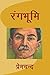 रंगभूमि by Munshi Premchand