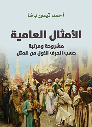 ‫الأمثال العامية‬ (Arabic Edition)