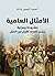 ‫الأمثال العامية‬ (Arabic Edition)