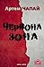 Червона Зона. Роман: (Ukrainian Edition) (Читацький клуб)