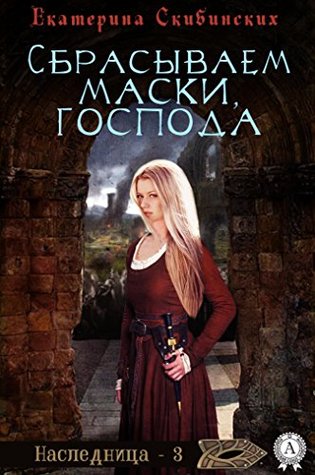 Сбрасываем маски, господа (Наследница - 3) (Russian Edition)