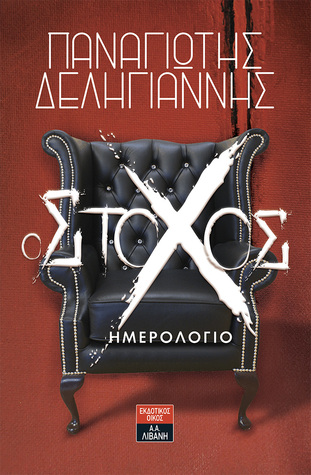 Ο Στόχος Ημερολόγιο (Paperback)