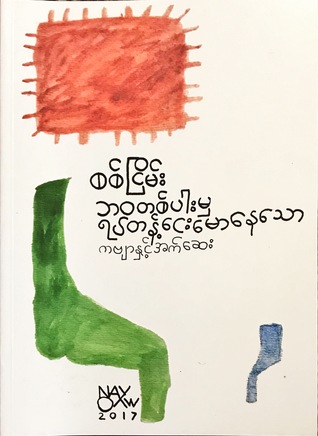 ဘဝတစ်ပါးမှ ရပ်တန့်ငေးမောနေသော (Paperback)