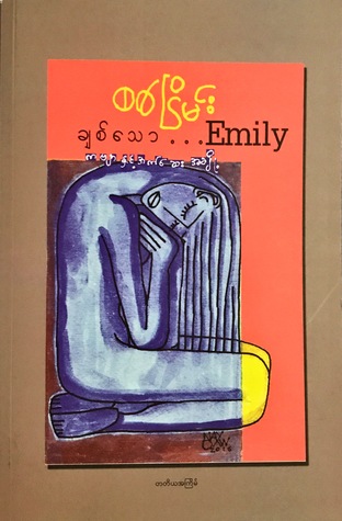 ချစ်သော Emily (Paperback)