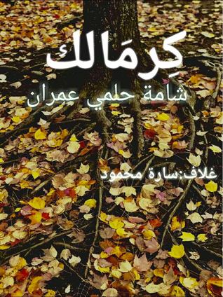 تحميل كتاب رواية كرمالك pdf