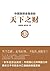 中国是部金融史2 - 天下之财
