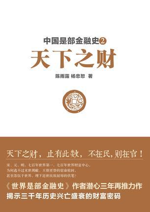 中国是部金融史2 - 天下之财