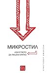 Микростил. Изкуст...