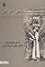 دین ایرانی بر پایۀ متنهای معتبر یونانی by Émile Benveniste