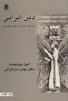 دین ایرانی بر پایۀ متنهای معتبر یونانی (Paperback)