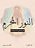 النور المحرم - الجزء الأول by الإسقاط النجمي