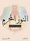 النور المحرم - ال...