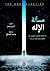 مسألة الإله by Andrew Pessin