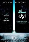 مسألة الإله