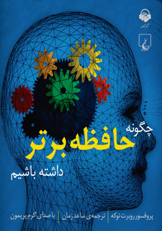 کتاب صوتی چگونه حافظه برتر داشته باشیم