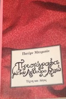 Πρωτόγραφα για τον Αρθούρο Ρεμπώ (Paperback)