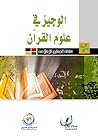 الوجيز في علوم ال...