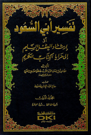 تفسير أبي السعود أو إرشاد العقل السليم إلى مزايا الكتاب الكريم (Hardcover)
