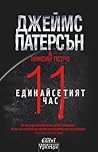 Единайсетият час