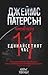 Единайсетият час (Женския детективски клуб, #11)