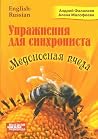 Упражнения для синхрониста. Медоносная пчела. Самоучитель устного перевода с английского языка на русский (Упражнения для синхрониста, #7) Упражнения для синхрониста. Медоносная пчела. Самоучитель устного перевода с английского языка на русский (Упражнения для синхрониста, #7)