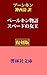 PerukinMonogatari-SpadenoJoo (KyourinsyaBunko) (Japanese Edition)