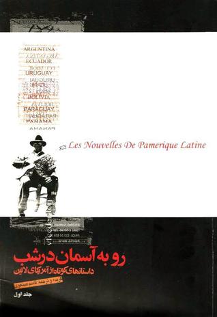 رو به آسمان در شب: جلد اول (داستان های کوتاه از آمریکای لاتین)