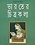 ভারতের চিত্রকলা - প্রথম খন্ড