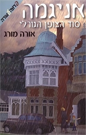 אניגמה - סוד הצופן הגורלי (Paperback)