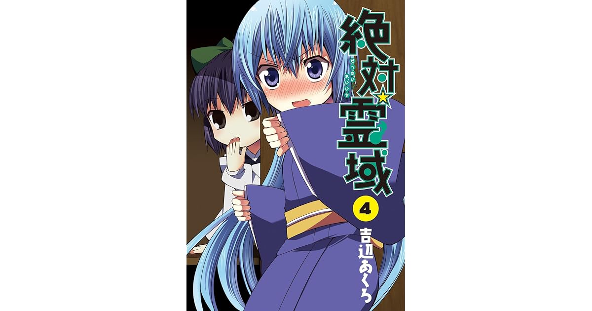 絶対 霊域4巻 By 吉辺あくろ