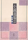 小説道場 Ⅱ