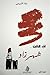 لك قالت شهرزاد by وفاء الشويعي